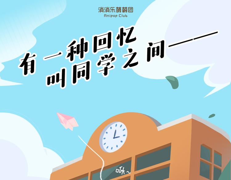 《消消乐萌萌团》短篇漫画42 开学校园篇 第1页