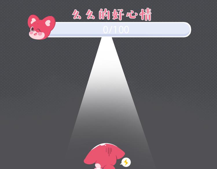 《消消乐萌萌团》短篇漫画41 我的心情我的生活 第11页