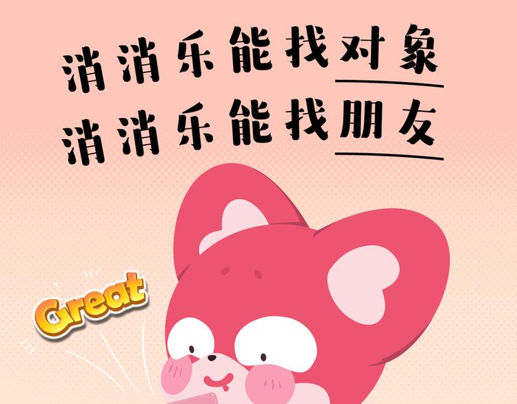 《消消乐萌萌团》短片漫画47 消消乐可解百忧 第9页