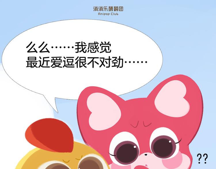 《消消乐萌萌团》短篇漫画49 这不是爱情 第1页