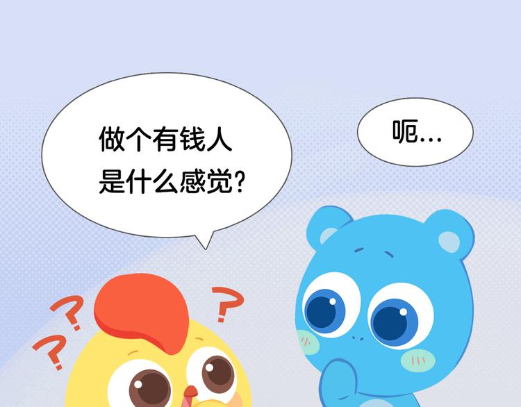 《消消乐萌萌团》短篇漫画51 有钱人的生活 第1页