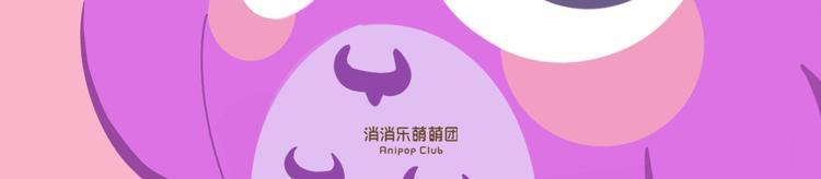 《消消乐萌萌团》短篇漫画54 乱室佳人 第2页