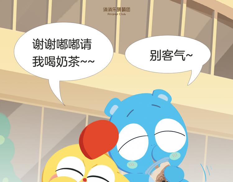 《消消乐萌萌团》短篇漫画55 奶茶 第1页