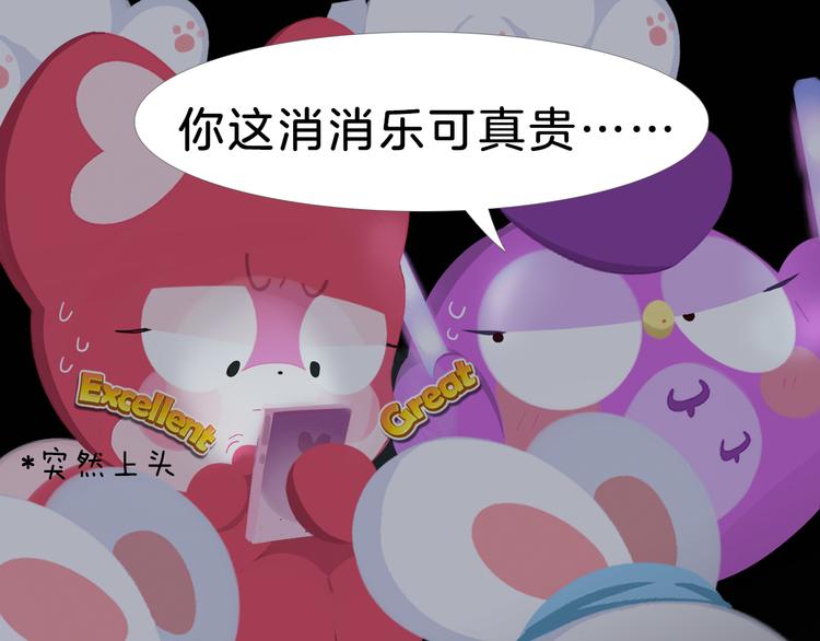 《消消乐萌萌团》短片漫画53 最贵的消消乐 第11页