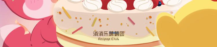 《消消乐萌萌团》短篇漫画57 紫咪的生日 第2页