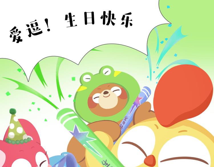 《消消乐萌萌团》短篇漫画63 爱逗生日 第13页