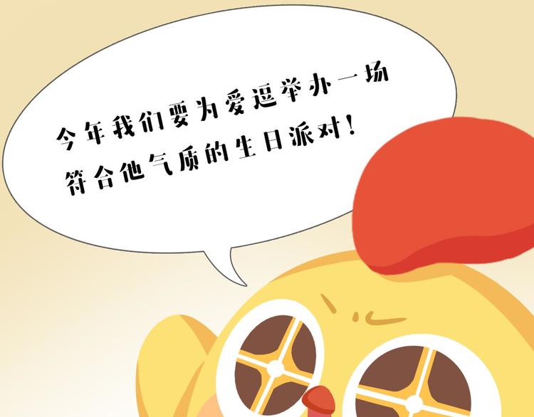 《消消乐萌萌团》短篇漫画63 爱逗生日 第1页