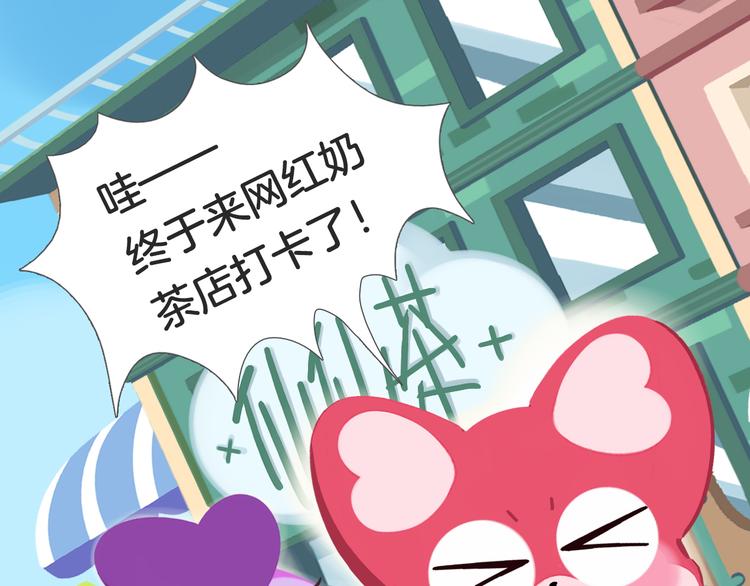 《消消乐萌萌团》短篇漫画64 奶茶踩雷 第1页