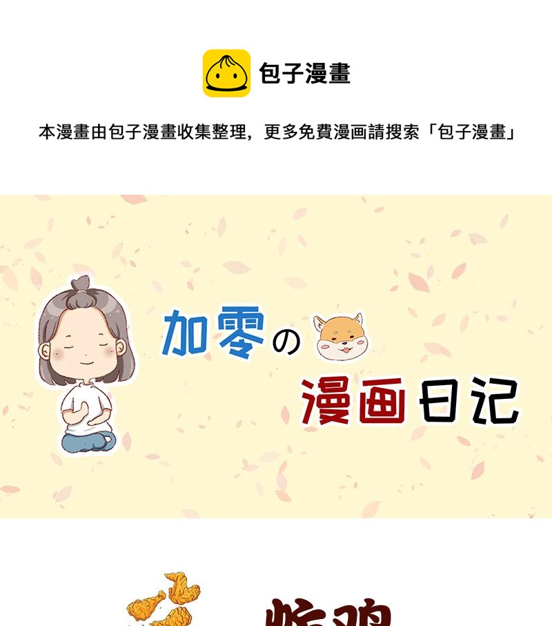 《加零的漫画日记》喜欢吃炸鸡的小姐姐 第1页