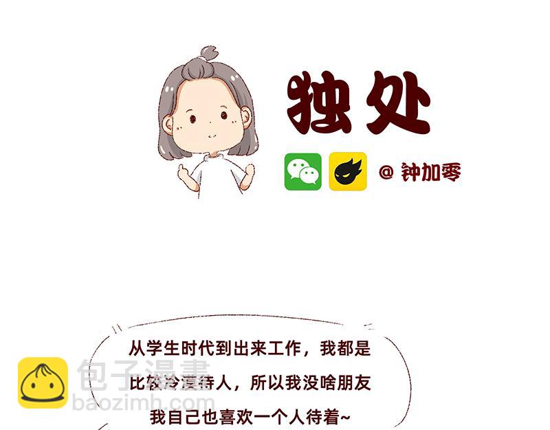 《加零的漫画日记》独处不爱凑热闹的性格 第16页