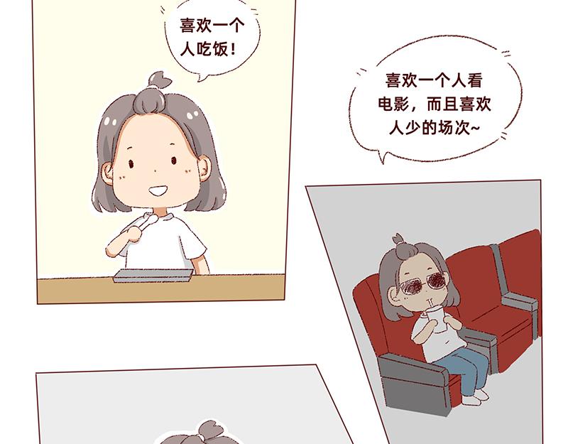《加零的漫画日记》独处不爱凑热闹的性格 第18页