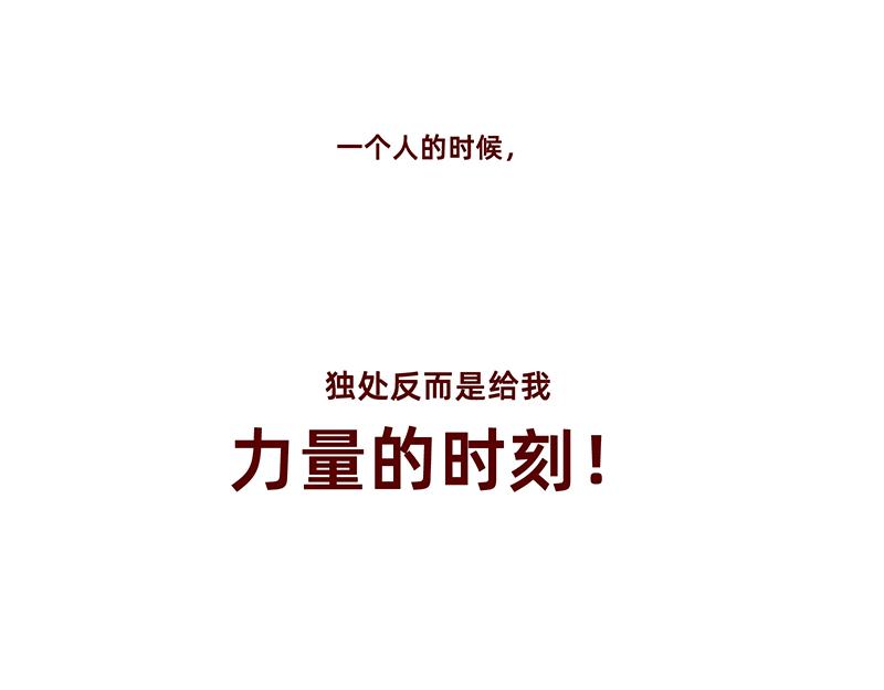 《加零的漫画日记》独处不爱凑热闹的性格 第28页