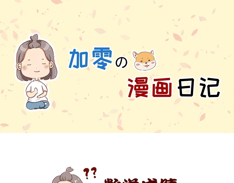 《加零的漫画日记》菜鸟漫画家的开始 第18页