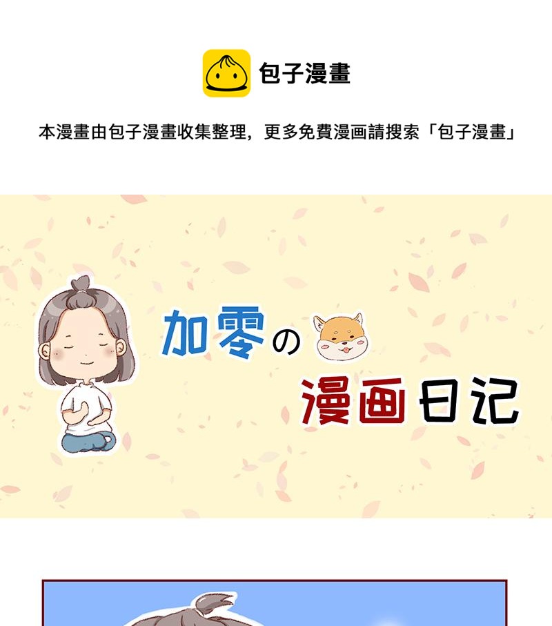 《加零的漫画日记》菜鸟漫画家的开始 第1页