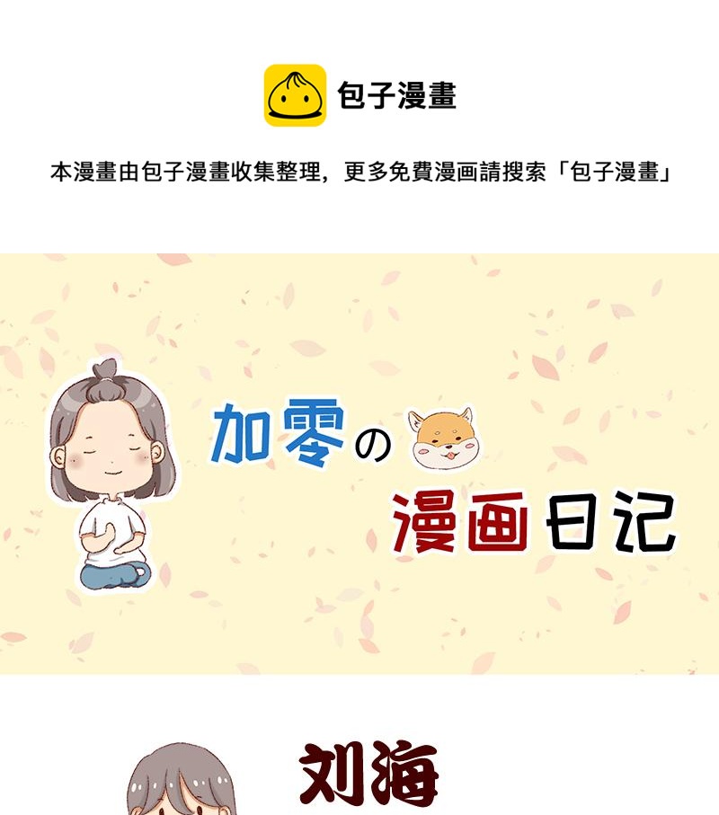 《加零的漫画日记》刘海见证了我的学生时代 第1页