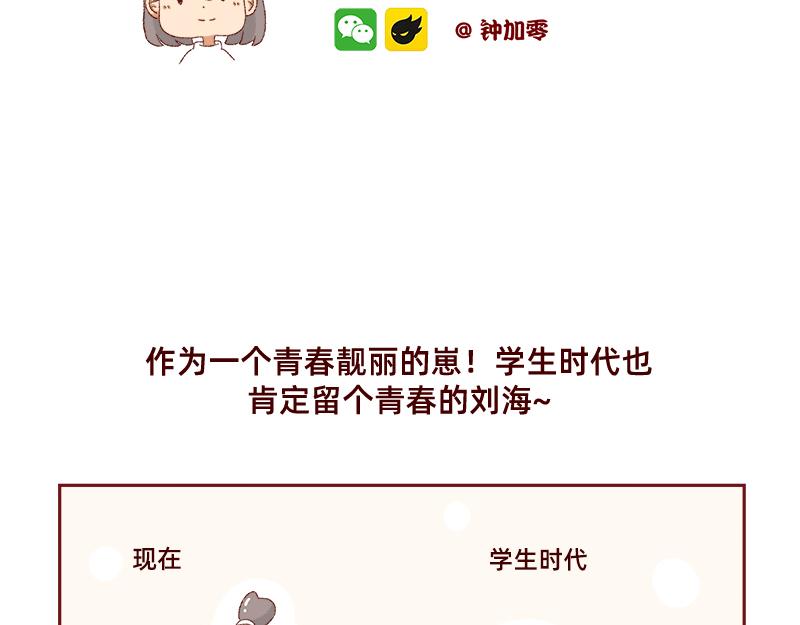 《加零的漫画日记》刘海见证了我的学生时代 第2页