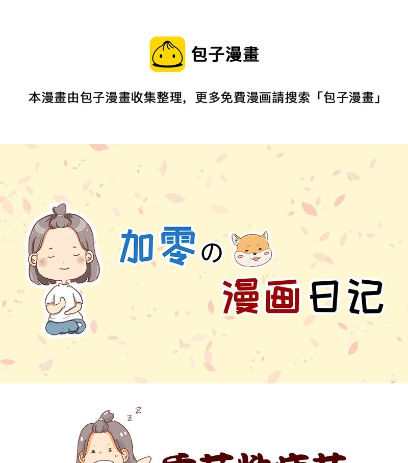 《加零的漫画日记》365天总有360天想睡觉 第1页