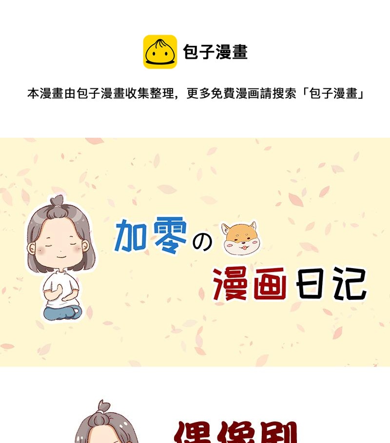 《加零的漫画日记》我看偶像剧的要求 第1页