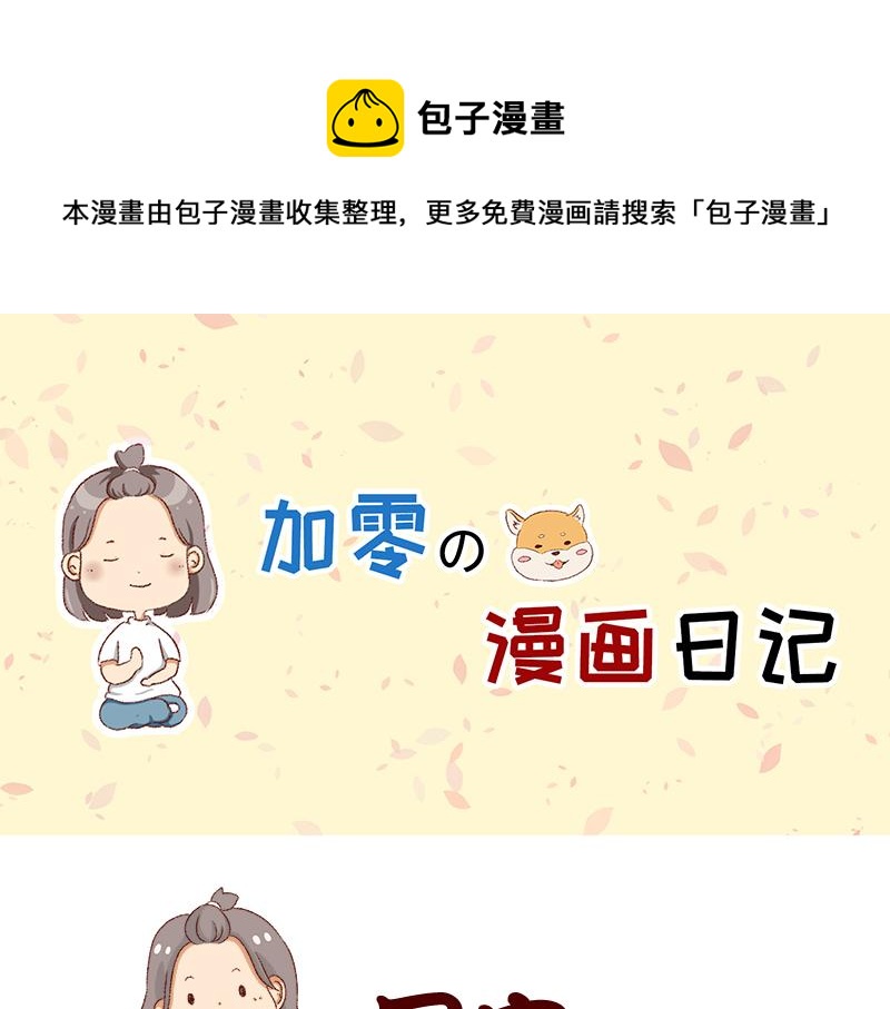 《加零的漫画日记》生活不易 不敢裸辞啊！ 第1页