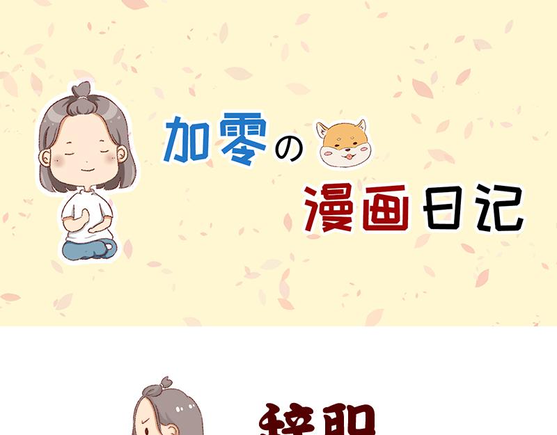 《加零的漫画日记》生活不易 不敢裸辞啊！ 第21页