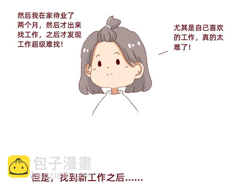 《加零的漫画日记》生活不易 不敢裸辞啊！ 第30页