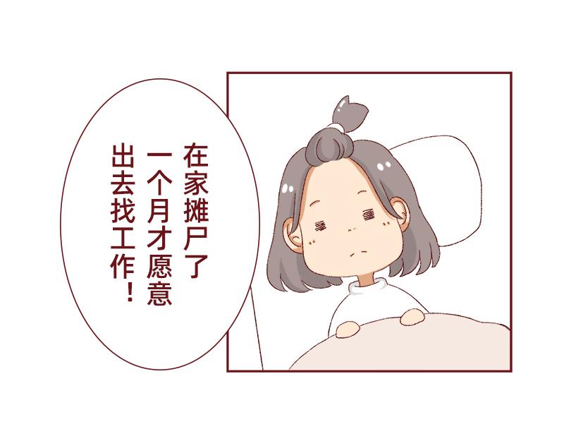 《加零的漫画日记》生活不易 不敢裸辞啊！ 第39页