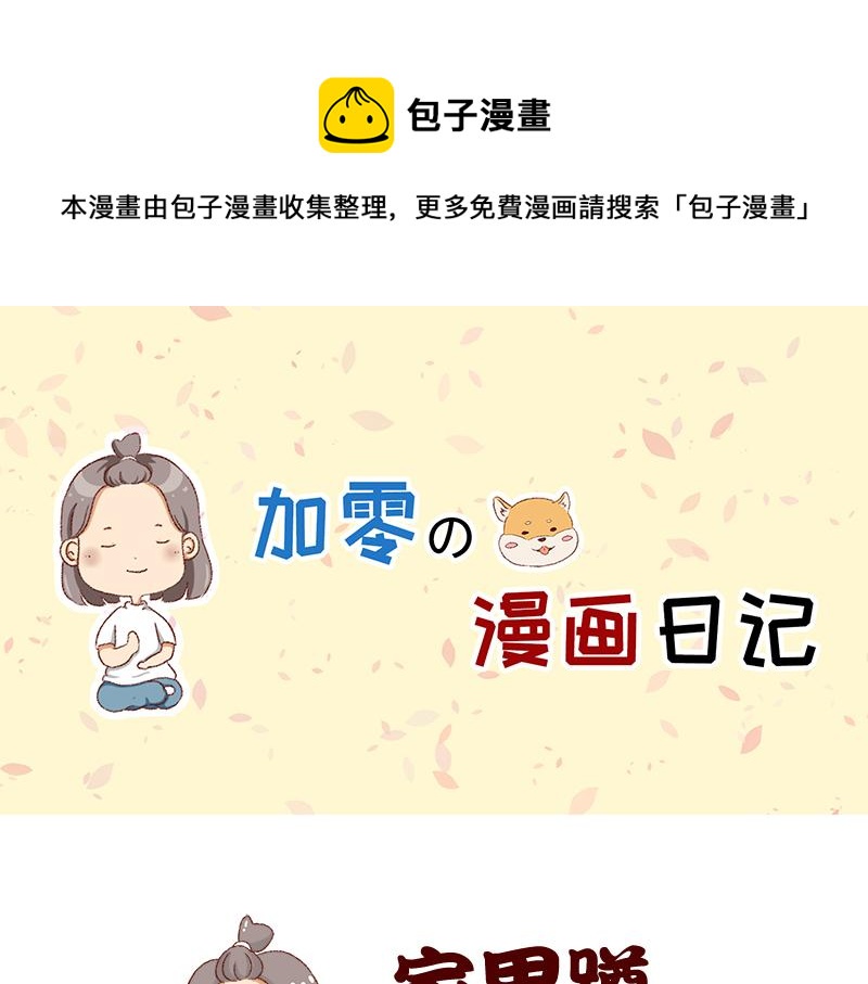 《加零的漫画日记》我想有百万家产在家蹲 第1页