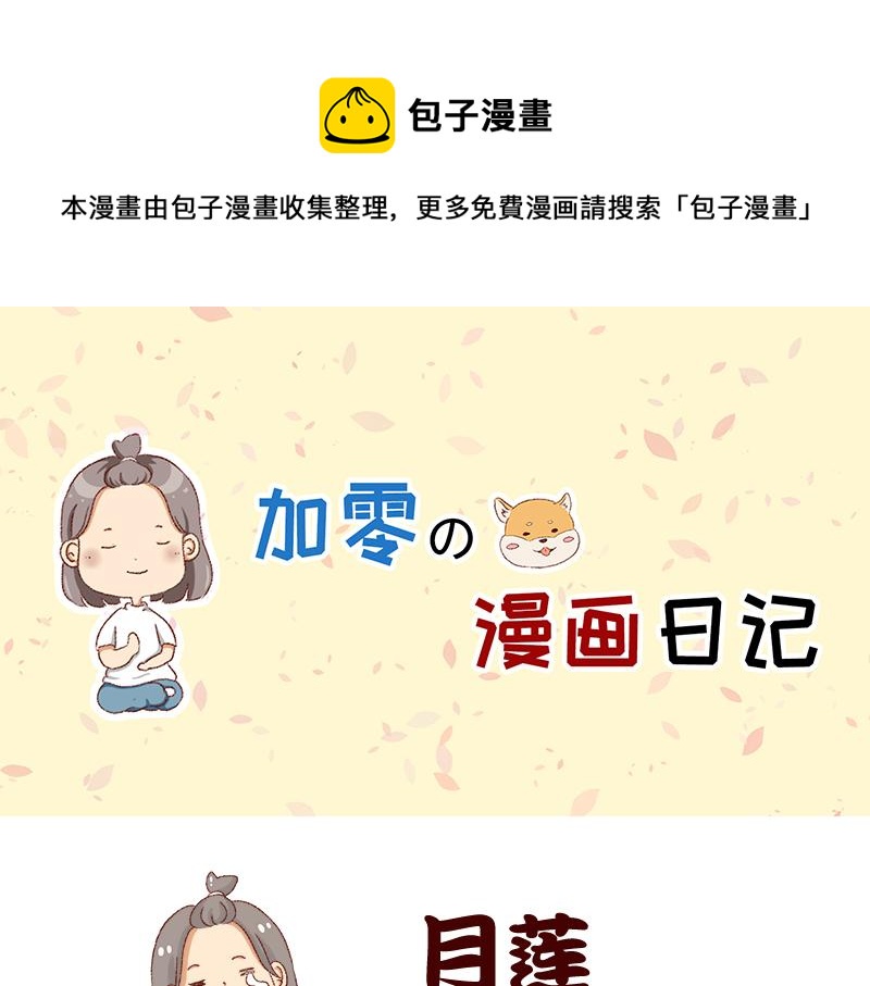 《加零的漫画日记》真情实感追cp 第1页