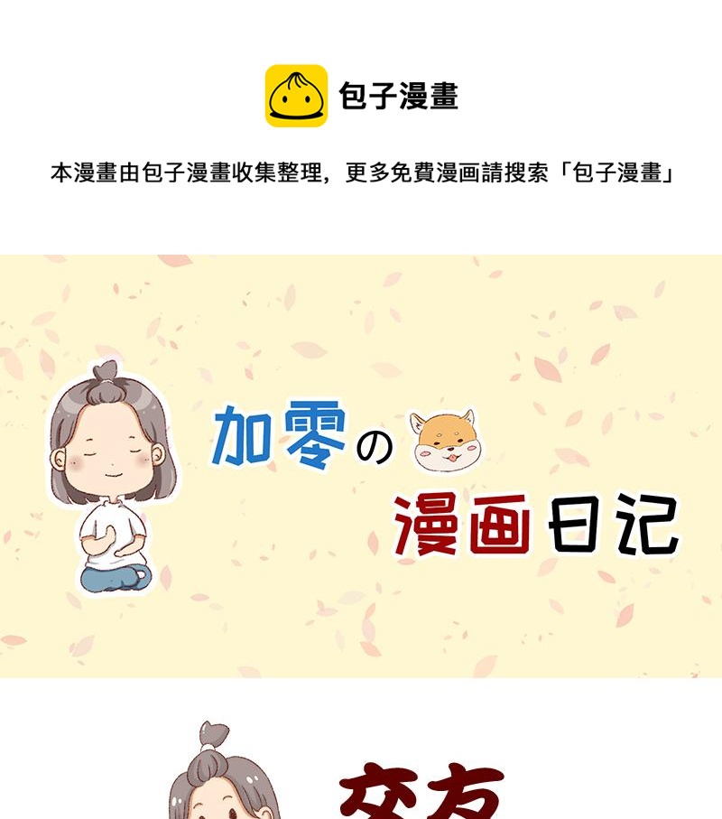 《加零的漫画日记》不愿交新朋友没去维系旧友谊 第1页