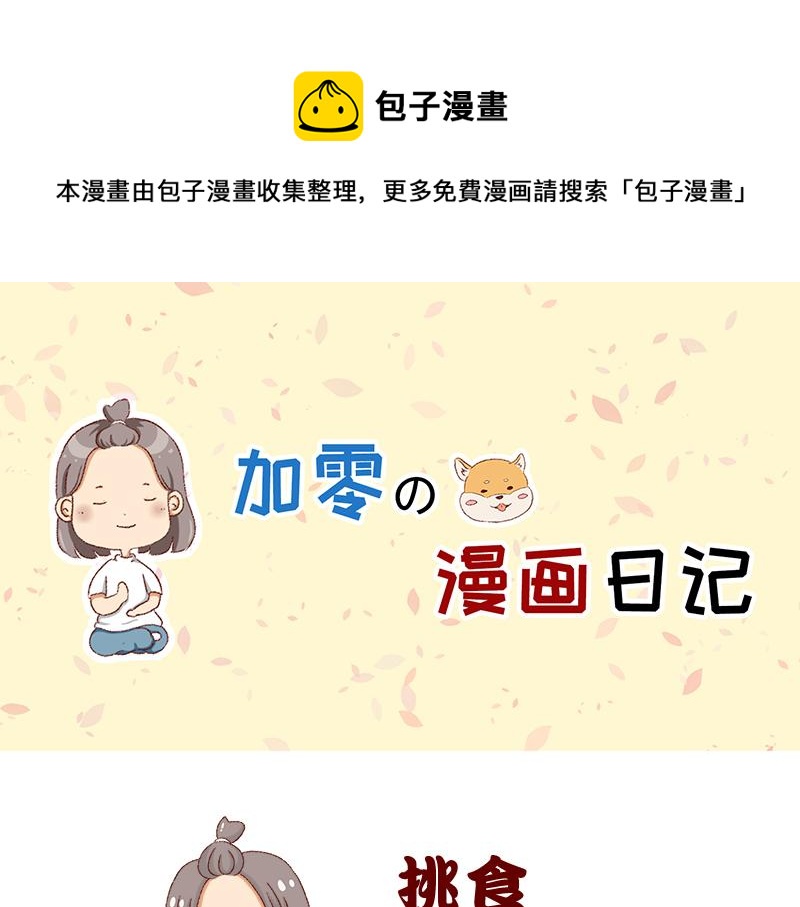 《加零的漫画日记》我对大蒜的看法 第1页