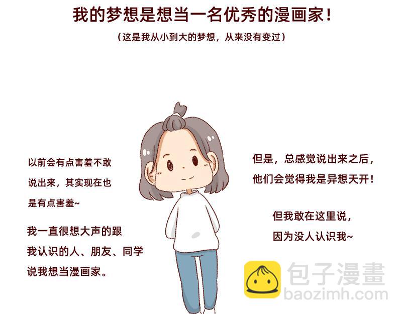 《加零的漫画日记》我的梦想 第18页