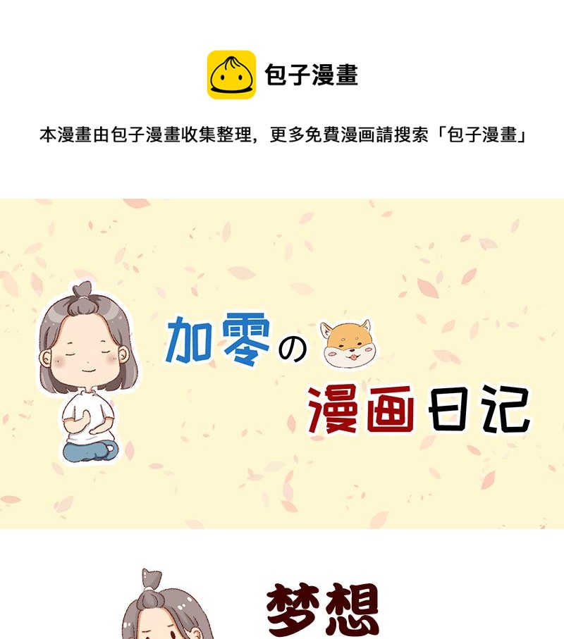 《加零的漫画日记》我的梦想 第1页