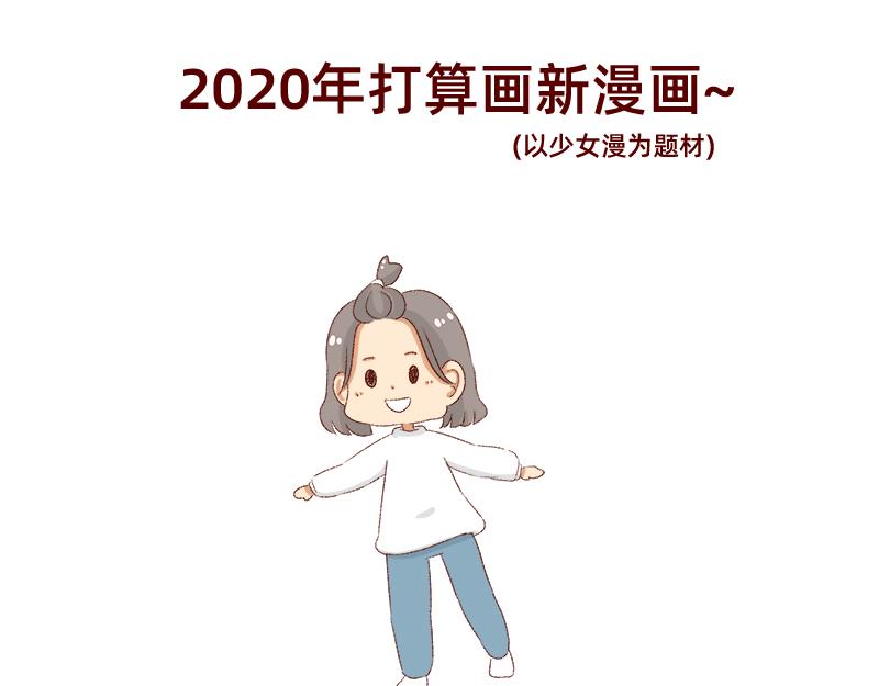 《加零的漫画日记》总结2019 第16页