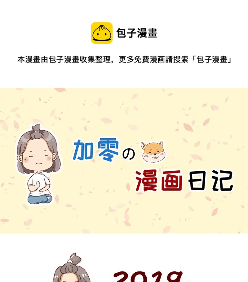《加零的漫画日记》总结2019 第1页