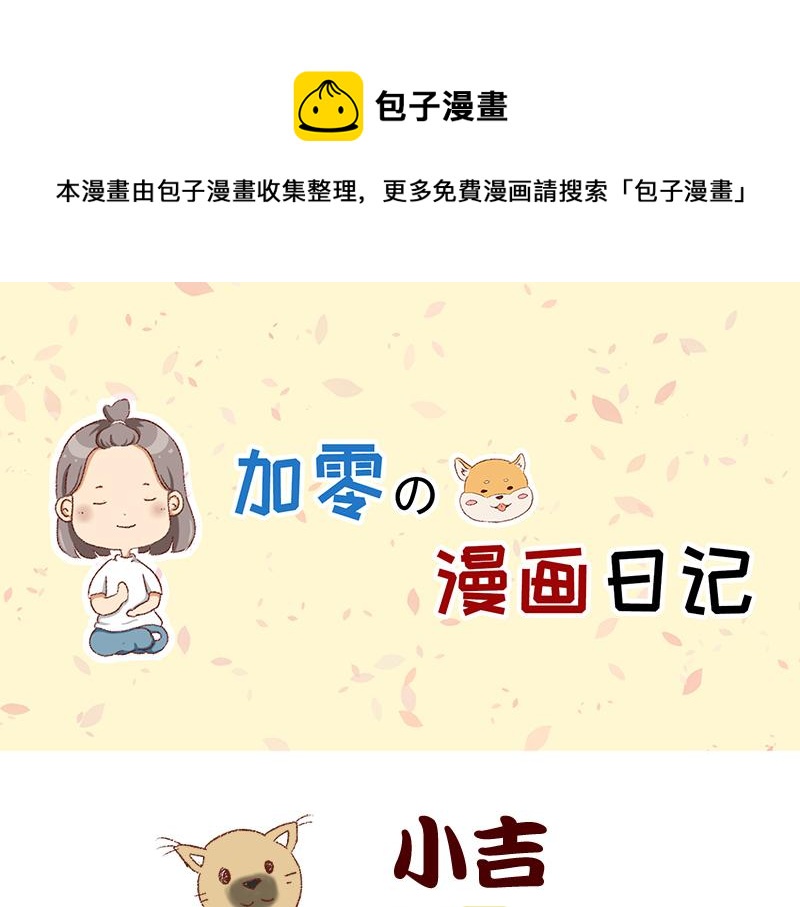 《加零的漫画日记》双11我家来了条单身狗 第1页