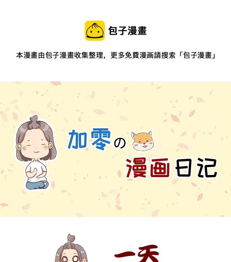 《加零的漫画日记》如何虚度一天的光阴 第1页