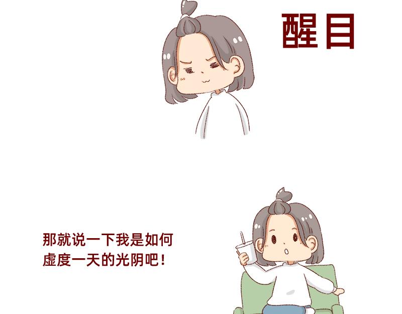 《加零的漫画日记》如何虚度一天的光阴 第5页