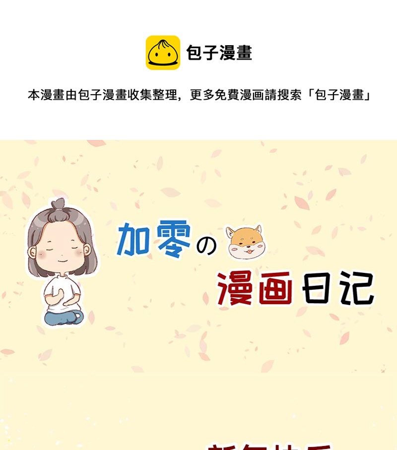 《加零的漫画日记》在新年名正言顺的长胖 第1页
