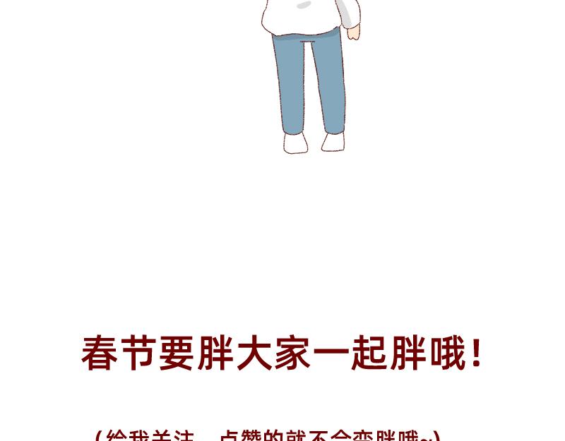 《加零的漫画日记》在新年名正言顺的长胖 第29页