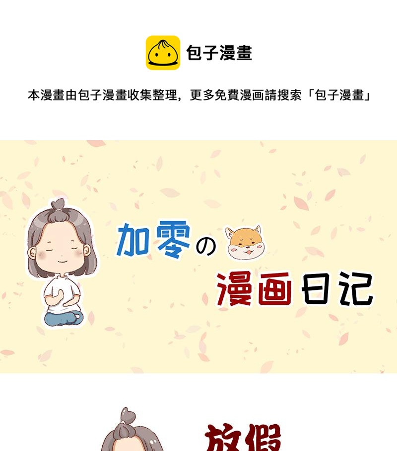 《加零的漫画日记》距离我的假期还有4天 第1页