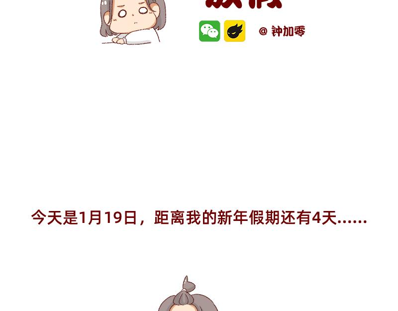 《加零的漫画日记》距离我的假期还有4天 第2页
