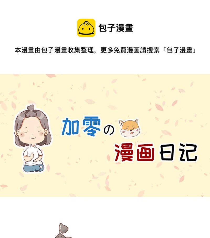 《加零的漫画日记》25天的假期 第1页