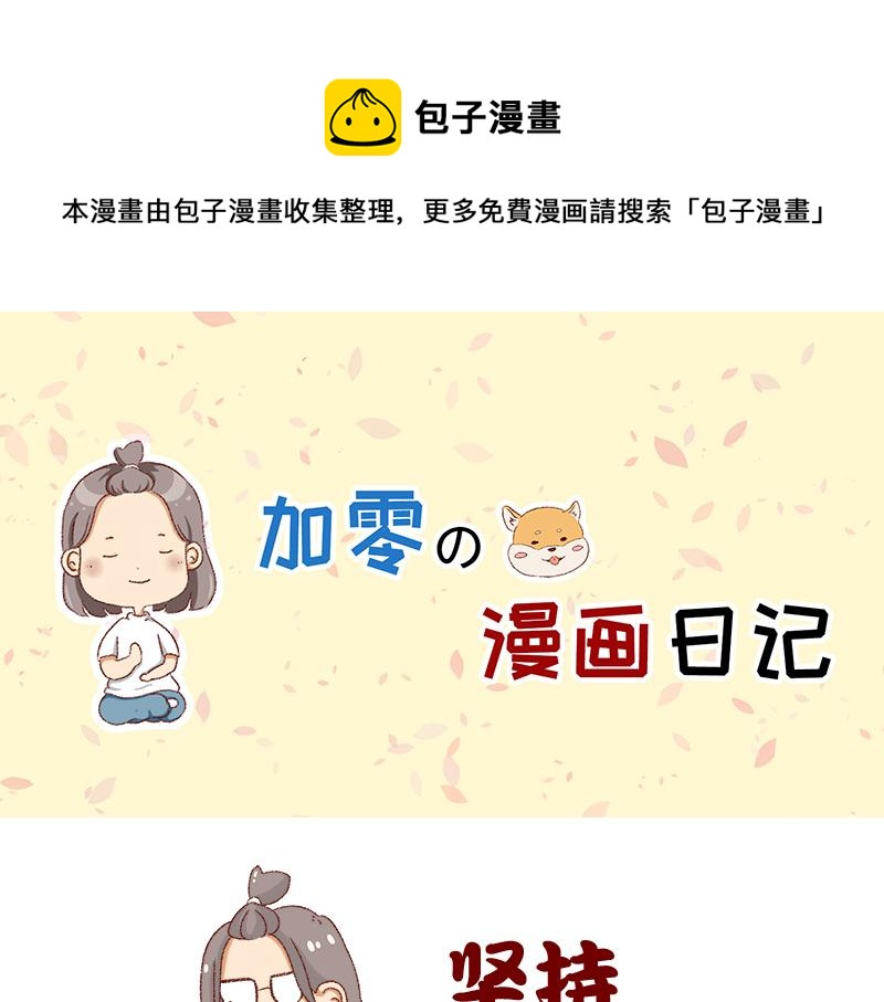《加零的漫画日记》漫画坚持更新半年啦 第1页