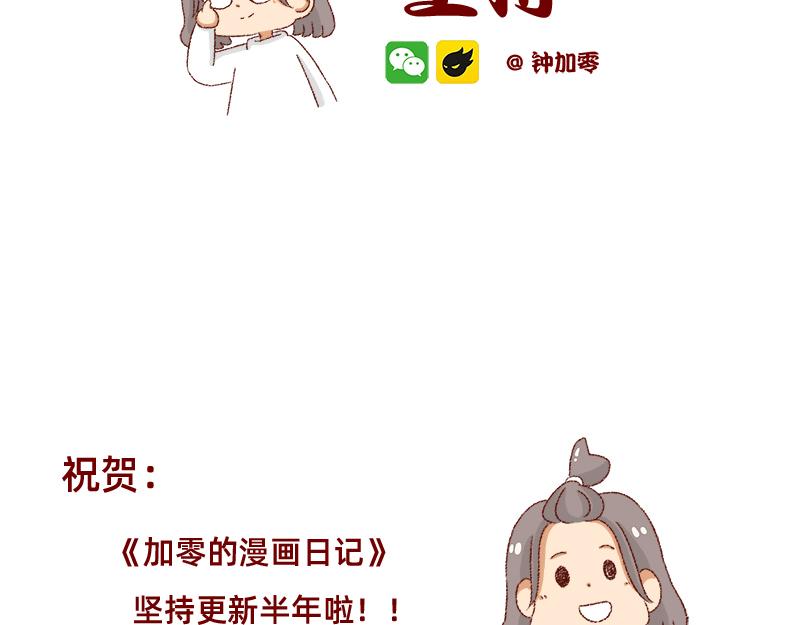 《加零的漫画日记》漫画坚持更新半年啦 第2页