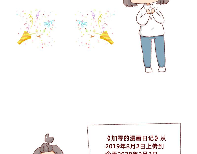 《加零的漫画日记》漫画坚持更新半年啦 第3页