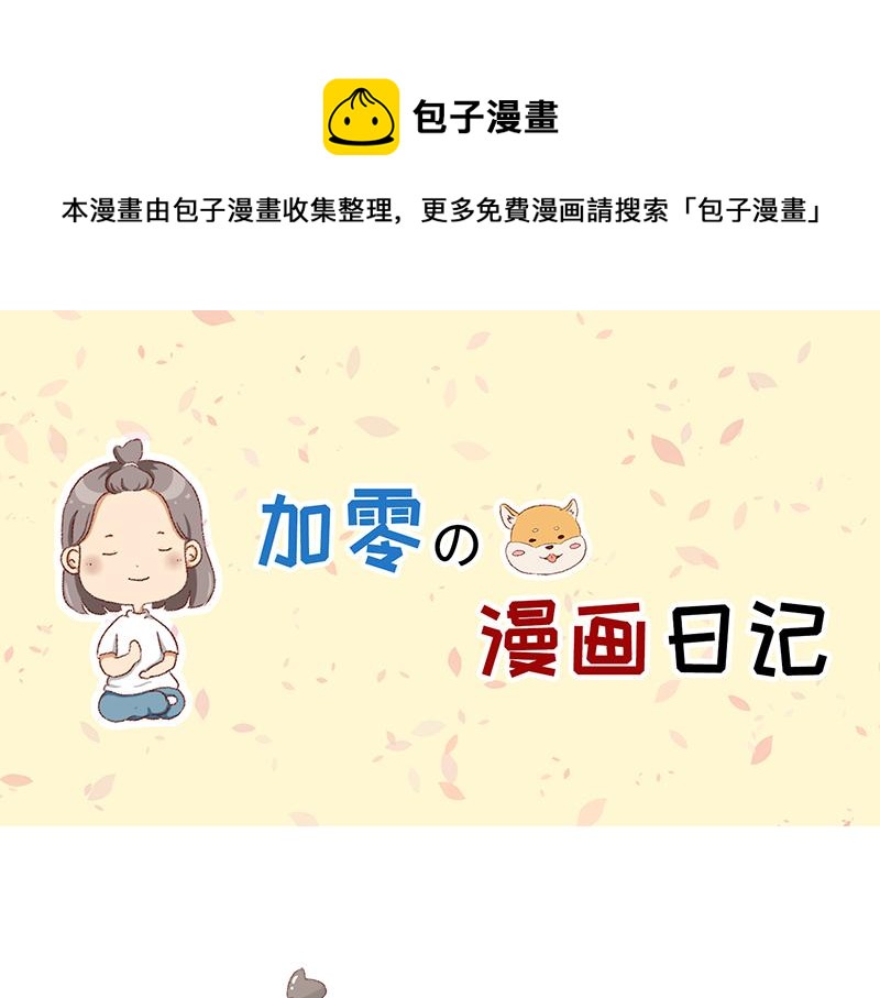 《加零的漫画日记》公司大佬太闲是会给活你干的 第1页