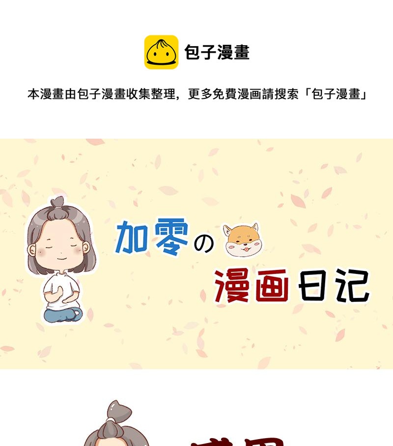 《加零的漫画日记》感谢给予我鼓励的人 第1页