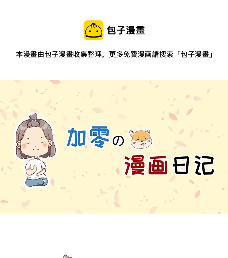 《加零的漫画日记》转行的话可以干嘛？ 第1页
