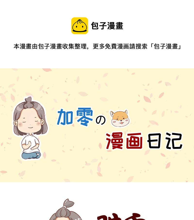 《加零的漫画日记》找个对手逼自己进步 第1页