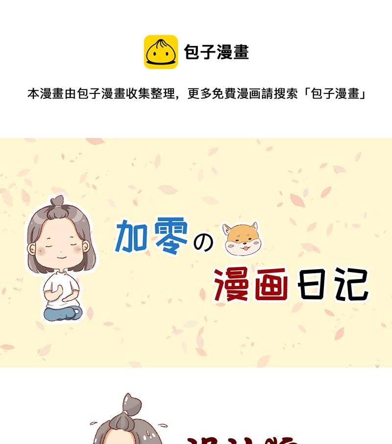 《加零的漫画日记》150张图的苦逼设计师 第1页